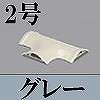 マサル工業：ガードマンII付属品-T型ブンキ(2号・グレー)