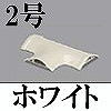 マサル工業：ガードマンII付属品-T型ブンキ(2号・ホワイト)