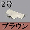 マサル工業：ガードマンII付属品-T型ブンキ(2号・ブラウン)