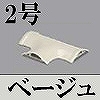 マサル工業：ガードマンII付属品-T型ブンキ(2号・ベージュ)