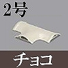 マサル工業：ガードマンII付属品-T型ブンキ(2号・チョコ)