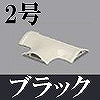 マサル工業：ガードマンII付属品-T型ブンキ(2号・ブラック)