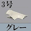 マサル工業：ガードマンII付属品-T型ブンキ(3号・グレー)