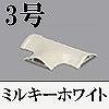 マサル工業：ガードマンII付属品-T型ブンキ(3号・ミルキーホワイト)