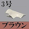 マサル工業：ガードマンII付属品-T型ブンキ(3号・ブラウン)