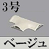 マサル工業：ガードマンII付属品-T型ブンキ(3号・ベージュ)