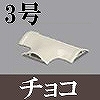 マサル工業：ガードマンII付属品-T型ブンキ(3号・チョコ)