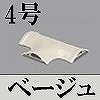 マサル工業：ガードマンII付属品-T型ブンキ(4号・ベージュ)