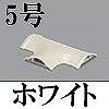 マサル工業：ガードマンII付属品-T型ブンキ(5号・ホワイト)
