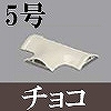 マサル工業：ガードマンII付属品-T型ブンキ(5号・チョコ)