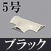 マサル工業：ガードマンII付属品-T型ブンキ(5号・ブラック)