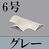 マサル工業：ガードマンII付属品-T型ブンキ(6号・グレー)