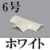 マサル工業：ガードマンII付属品-T型ブンキ(6号・ホワイト)