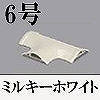 マサル工業：ガードマンII付属品-T型ブンキ(6号・ミルキーホワイト)