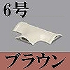 マサル工業：ガードマンII付属品-T型ブンキ(6号・ブラウン)