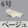 マサル工業：ガードマンII付属品-T型ブンキ(6号・ベージュ)