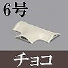 マサル工業：ガードマンII付属品-T型ブンキ(6号・チョコ)