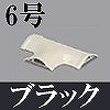 マサル工業：ガードマンII付属品-T型ブンキ(6号・ブラック)