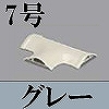 マサル工業：ガードマンII付属品-T型ブンキ(7号・グレー)