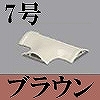 マサル工業：ガードマンII付属品-T型ブンキ(7号・ブラウン)