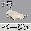マサル工業：ガードマンII付属品-T型ブンキ(7号・ベージュ)