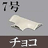 マサル工業：ガードマンII付属品-T型ブンキ(7号・チョコ)