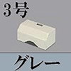 マサル工業：ガードマンII付属品-タチアゲ(3号・グレー)