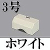 マサル工業：ガードマンII付属品-タチアゲ(3号・ホワイト)