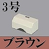 マサル工業：ガードマンII付属品-タチアゲ(3号・ブラウン)