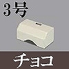 マサル工業：ガードマンII付属品-タチアゲ(3号・チョコ)