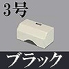 マサル工業：ガードマンII付属品-タチアゲ(3号・ブラック)