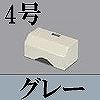 マサル工業：ガードマンII付属品-タチアゲ(4号・グレー)