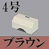 マサル工業：ガードマンII付属品-タチアゲ(4号・ブラウン)