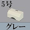 マサル工業：ガードマンII付属品-タチアゲ(5号・グレー)