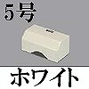 マサル工業：ガードマンII付属品-タチアゲ(5号・ホワイト)