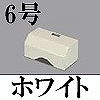 マサル工業：ガードマンII付属品-タチアゲ(6号・ホワイト)