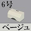 マサル工業：ガードマンII付属品-タチアゲ(6号・ベージュ)