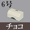 マサル工業：ガードマンII付属品-タチアゲ(6号・チョコ)