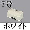 マサル工業：ガードマンII付属品-タチアゲ(7号・ホワイト)