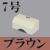 マサル工業：ガードマンII付属品-タチアゲ(7号・ブラウン)