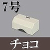マサル工業：ガードマンII付属品-タチアゲ(7号・チョコ)