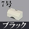 マサル工業：ガードマンII付属品-タチアゲ(7号・ブラック)
