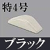 マサル工業：ガードマンII付属品-エンド(特4号・ブラック)