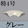 マサル工業：ガードマンII付属品-平面マガリ(特4号・グレー)