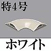 マサル工業：ガードマンII付属品-平面マガリ(特4号・ホワイト)
