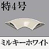マサル工業：ガードマンII付属品-平面マガリ(特4号・ミルキーホワイト)
