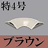 マサル工業：ガードマンII付属品-平面マガリ(特4号・ブラウン)