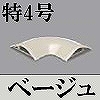 マサル工業：ガードマンII付属品-平面マガリ(特4号・ベージュ)