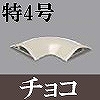 マサル工業：ガードマンII付属品-平面マガリ(特4号・チョコ)