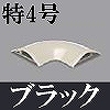 マサル工業：ガードマンII付属品-平面マガリ(特4号・ブラック)
